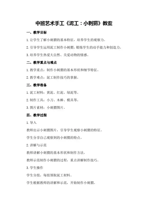 中班艺术手工《泥工：小刺猬》教案