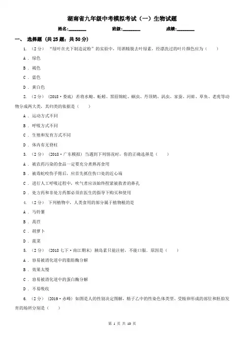 湖南省九年级中考模拟考试(一)生物试题