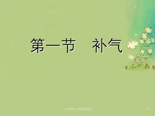 《方剂学》补益剂讲义