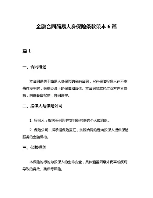 金融合同简易人身保险条款范本6篇