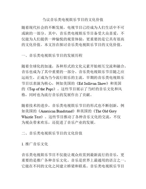 刍议音乐类电视娱乐节目的文化价值