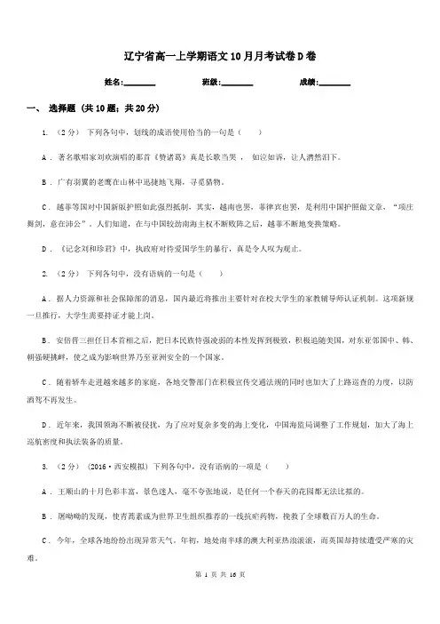 辽宁省高一上学期语文10月月考试卷D卷