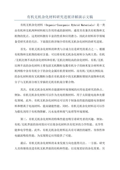 有机无机杂化材料研究进展详解演示文稿