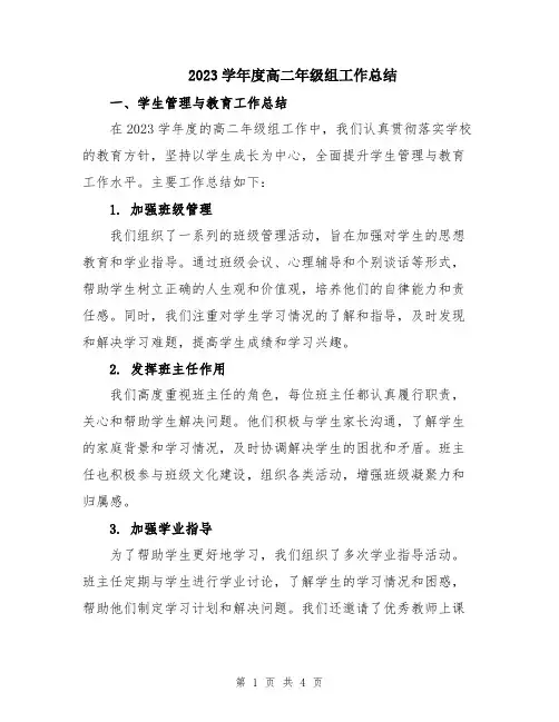2023学年度高二年级组工作总结