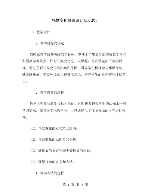 气候变化教案设计及反思