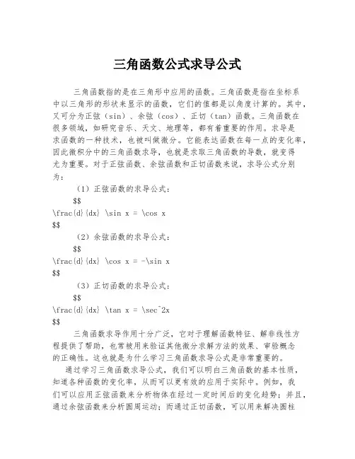 三角函数公式求导公式