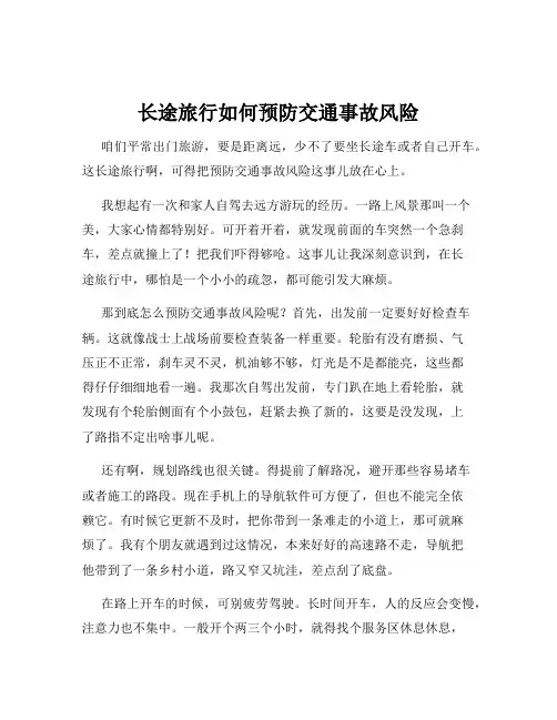 长途旅行如何预防交通事故风险