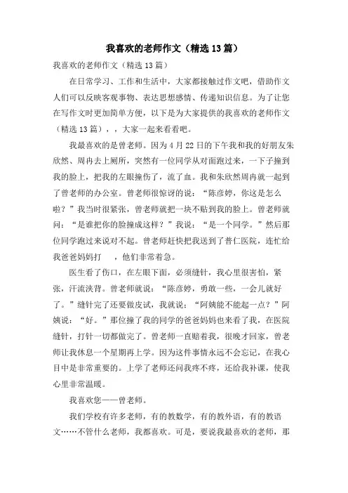 我喜欢的老师作文(13篇)