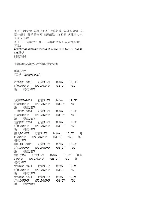 常用彩电高压包型号脚位参数资料电压参数