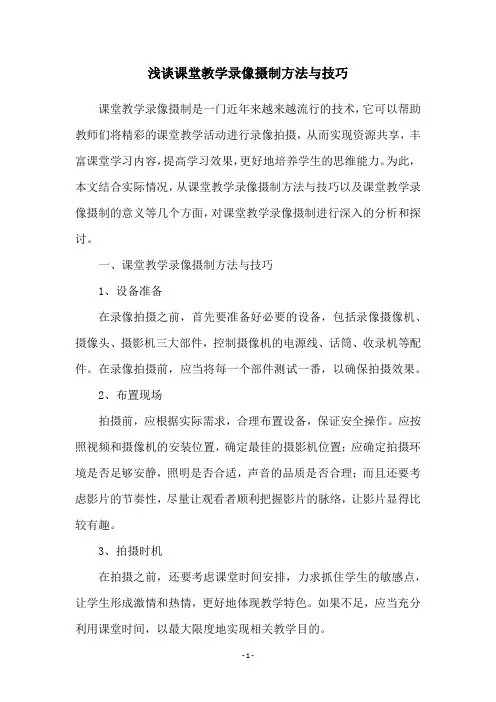 浅谈课堂教学录像摄制方法与技巧