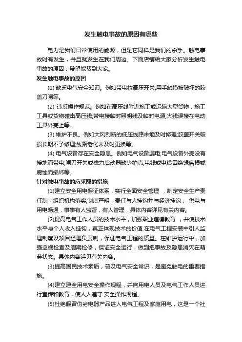 发生触电事故的原因有哪些