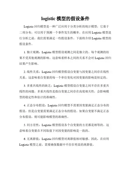 logistic模型的假设条件