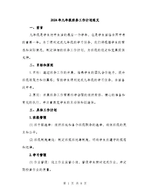 2024年九年级班务工作计划范文(三篇)
