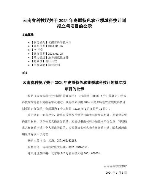 云南省科技厅关于2024年高原特色农业领域科技计划拟立项项目的公示