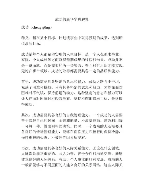成功的新华字典解释