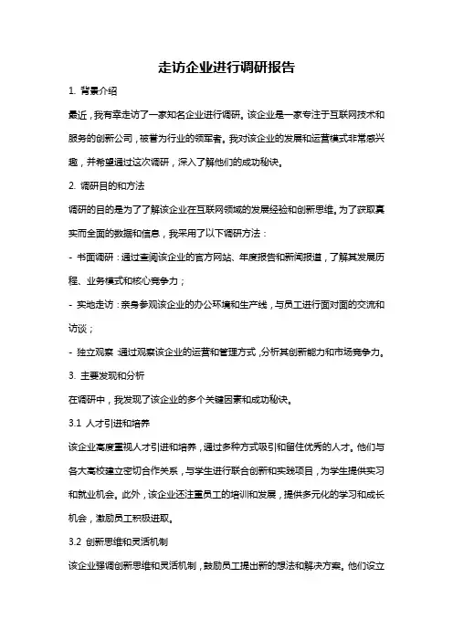 走访企业进行调研报告