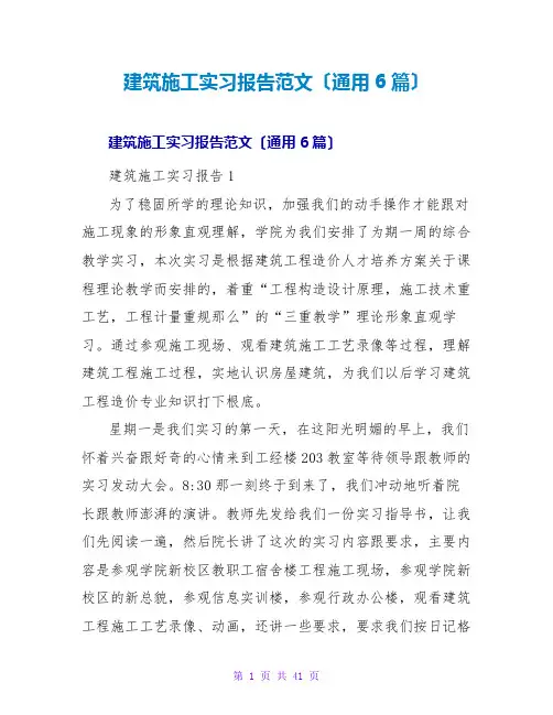 建筑施工实习报告范文(通用6篇)