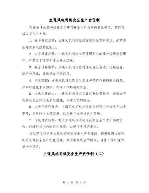 主通风机司机安全生产责任制(三篇)