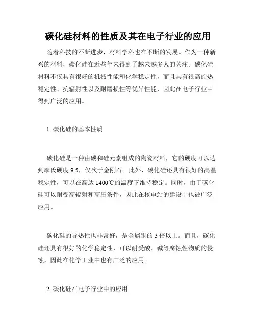 碳化硅材料的性质及其在电子行业的应用