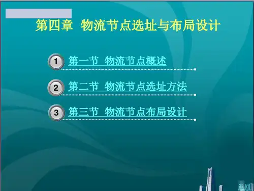 物流节点选址与布局设计