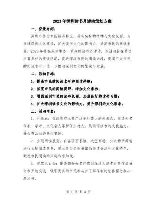 2023年深圳读书月活动策划方案