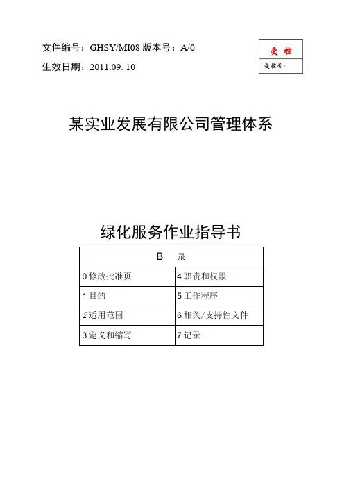 绿化服务作业指导书MI(页).docx