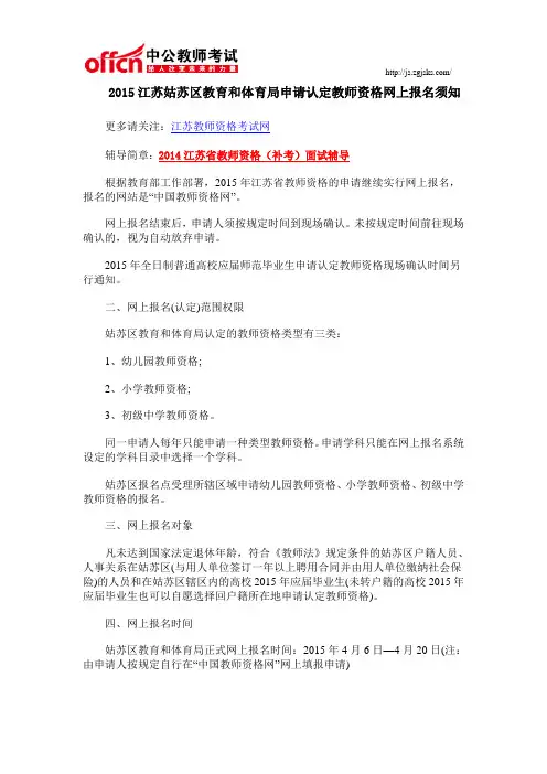 2015江苏姑苏区教育和体育局申请认定教师资格网上报名须知