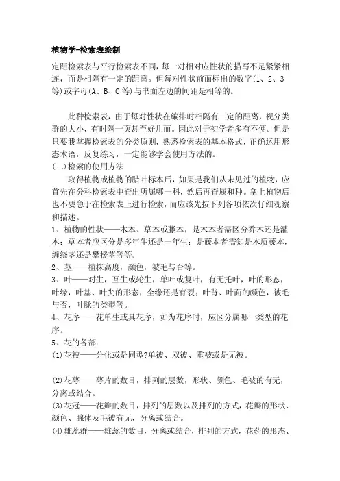 植物学-检索表绘制[整理版]