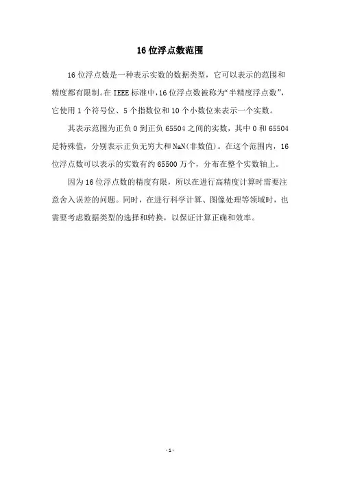 16位浮点数范围
