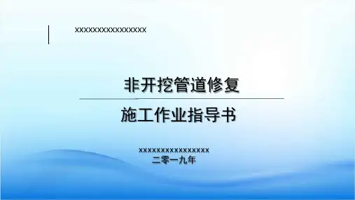 非开挖管道修复施工作业指导书-