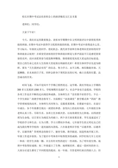最新校长在期中考试总结表彰会上的演讲稿