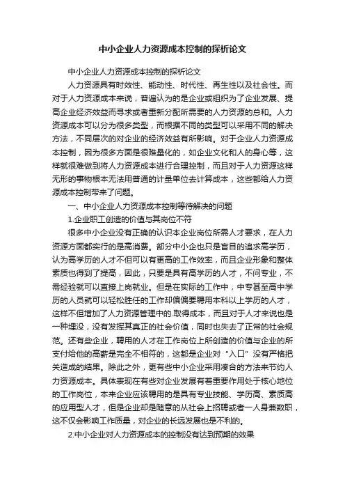 中小企业人力资源成本控制的探析论文