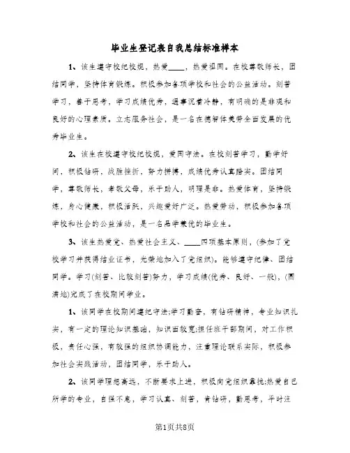 毕业生登记表自我总结标准样本(4篇)