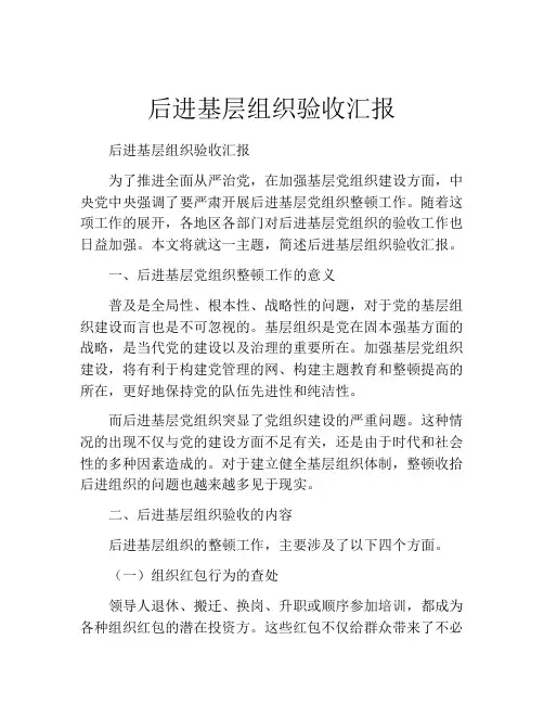 后进基层组织验收汇报