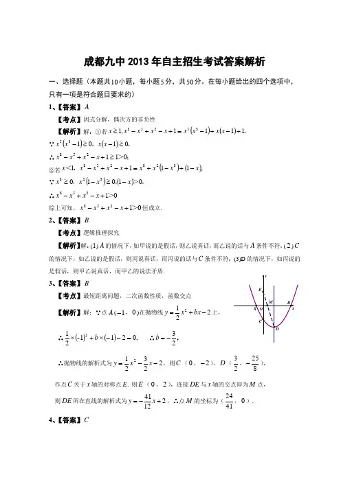 成都九中2013自主招生考试试题解析