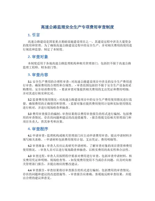 高速公路监理安全生产专项费用审查制度