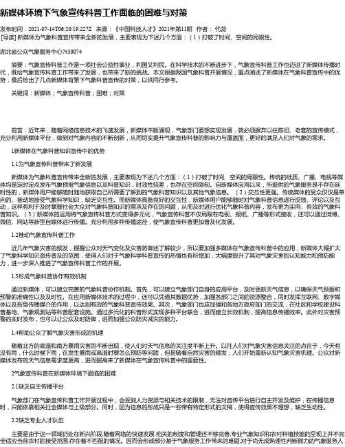 新媒体环境下气象宣传科普工作面临的困难与对策
