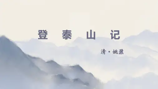 《登泰山记》ppt课件
