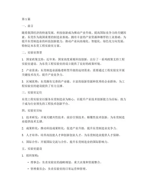 东莞工程实验室方案(3篇)