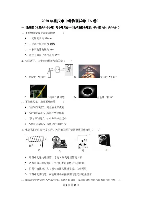 2020年重庆市中考物理试卷及答案解析(a卷)