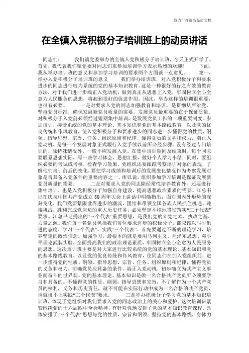 在全镇入党积极分子培训班上的动员讲话