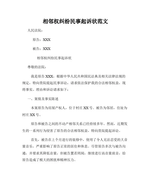 相邻权纠纷民事起诉状范文