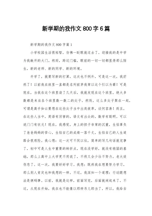 新学期的我作文800字6篇