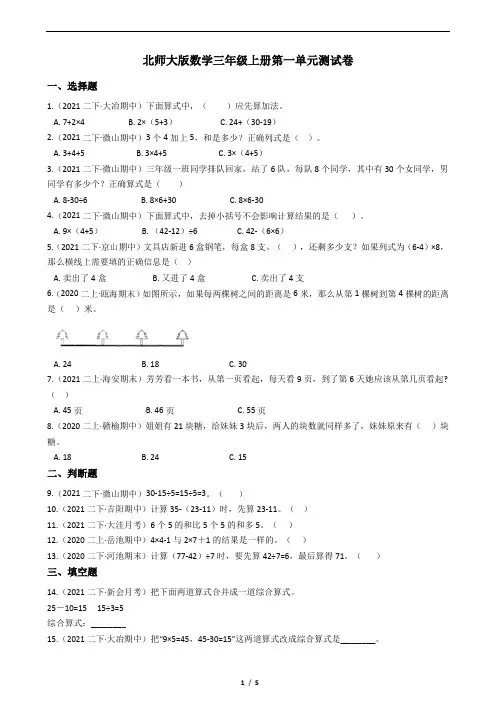 北师大版数学三年级上册  第一单元测试卷(含答案)