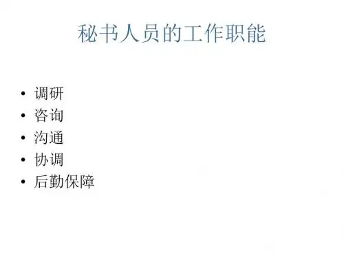 文秘管理ppt课件