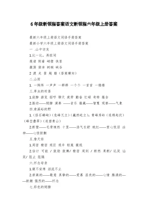 6年级新领程答案语文新领程六年级上册答案
