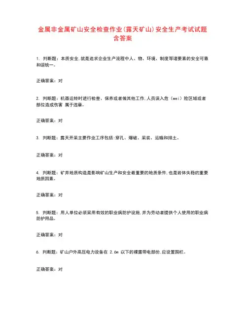 金属非金属矿山安全检查作业(露天矿山)安全生产考试试题含答案参考36