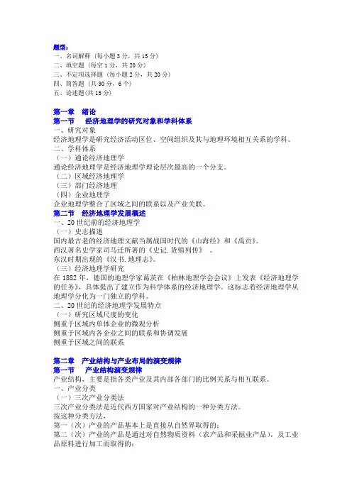 经济地理学复习资料