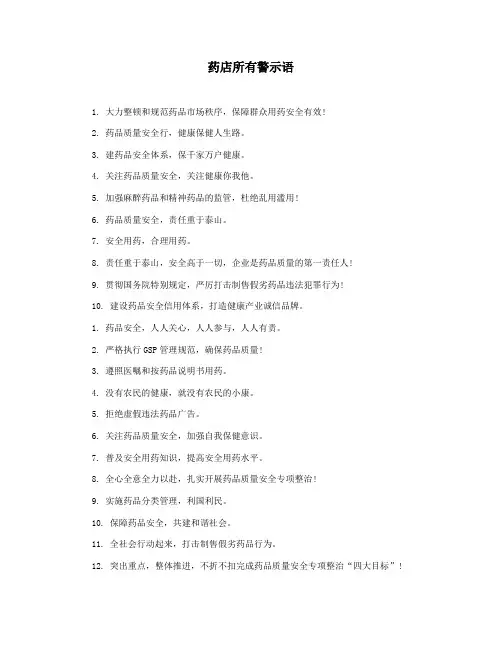 药店所有警示语