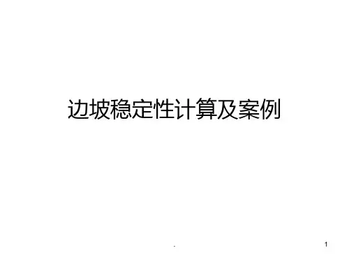 岩质边坡稳定性分析计算讲解PPT课件